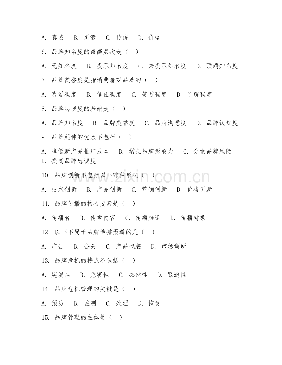 2025年高职市场营销（品牌管理基础）试题及答案.doc_第2页