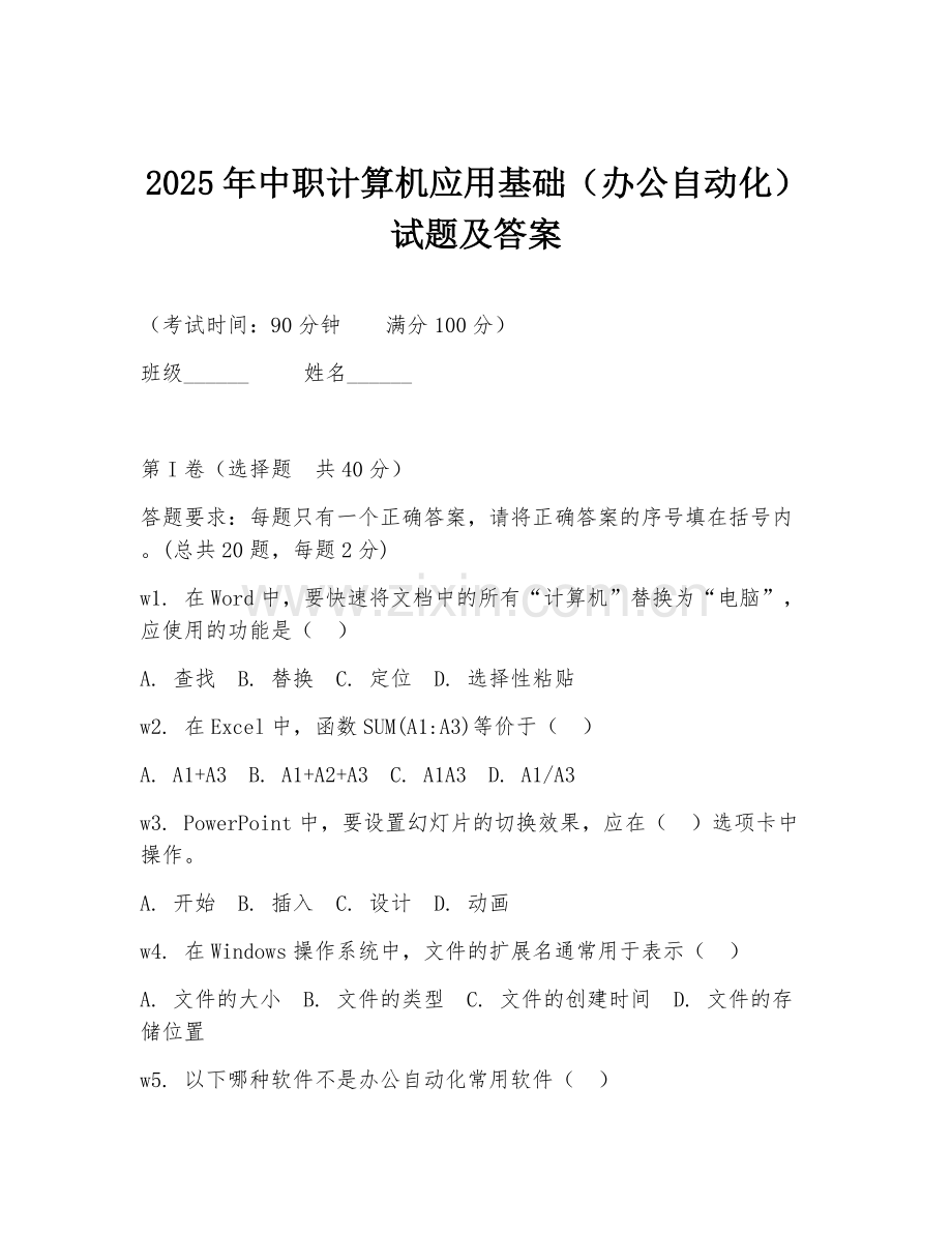 2025年中职计算机应用基础（办公自动化）试题及答案.doc_第1页
