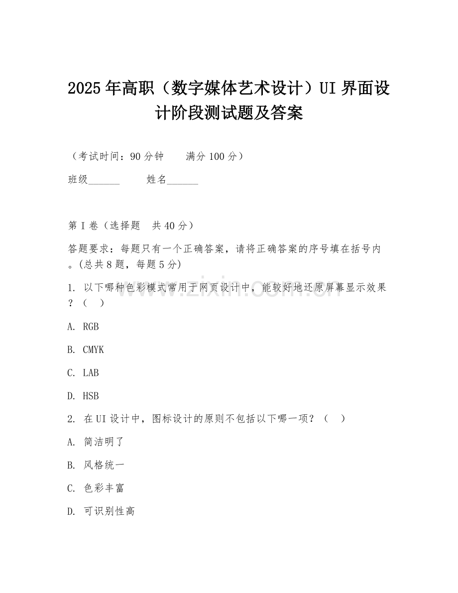 2025年高职（数字媒体艺术设计）UI界面设计阶段测试题及答案.doc_第1页