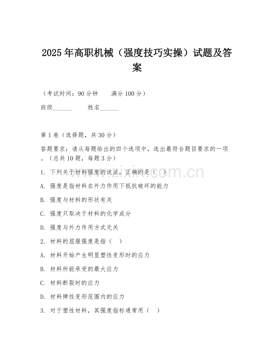 2025年高职机械（强度技巧实操）试题及答案.doc_第1页