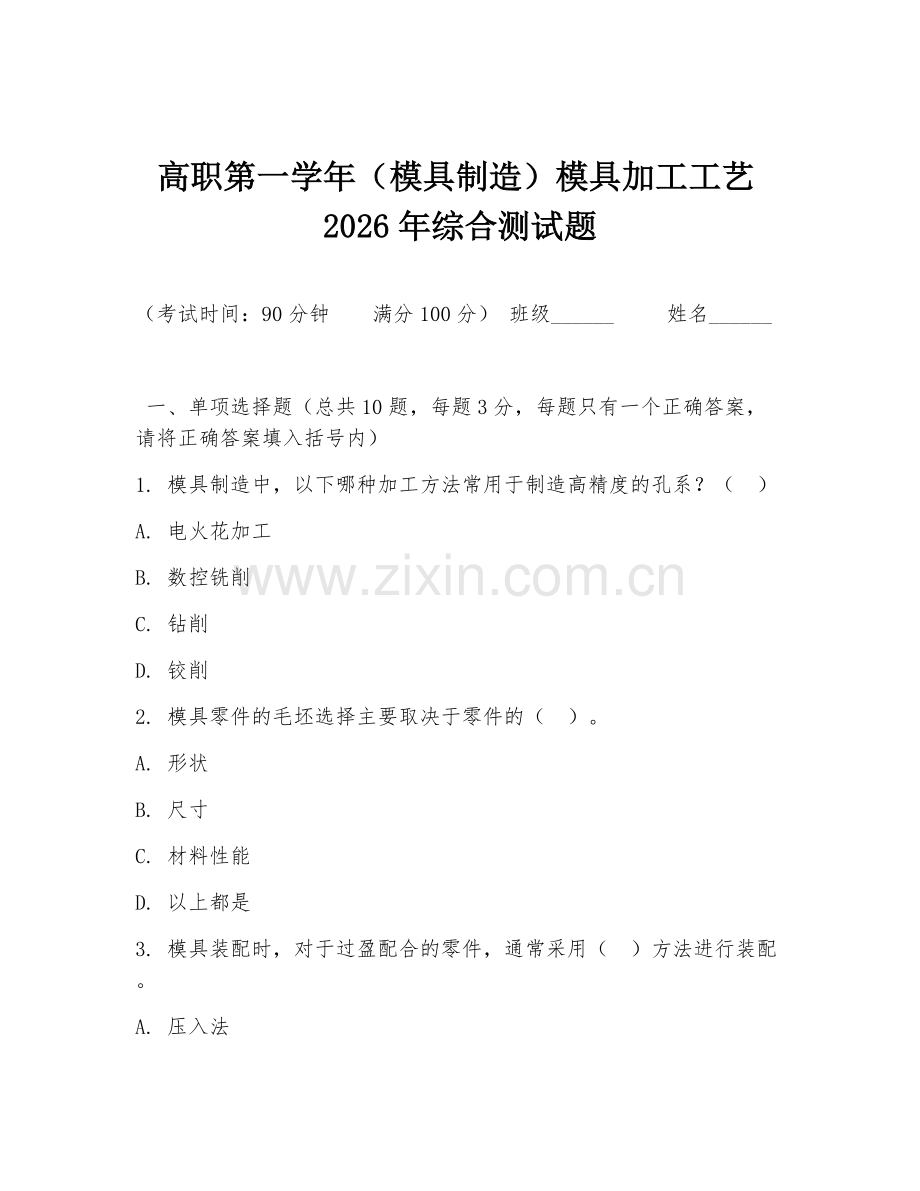 高职第一学年（模具制造）模具加工工艺2026年综合测试题.doc_第1页