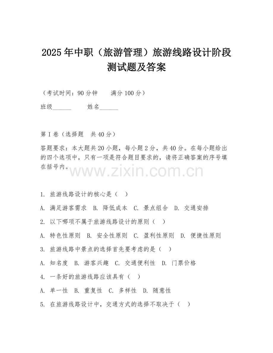 2025年中职（旅游管理）旅游线路设计阶段测试题及答案.doc_第1页