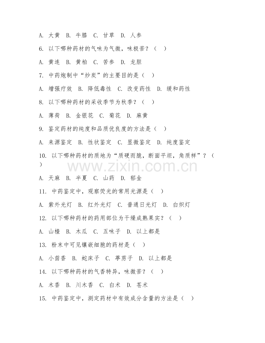 2025年大学中药学（中药鉴定学）试题及答案.doc_第2页