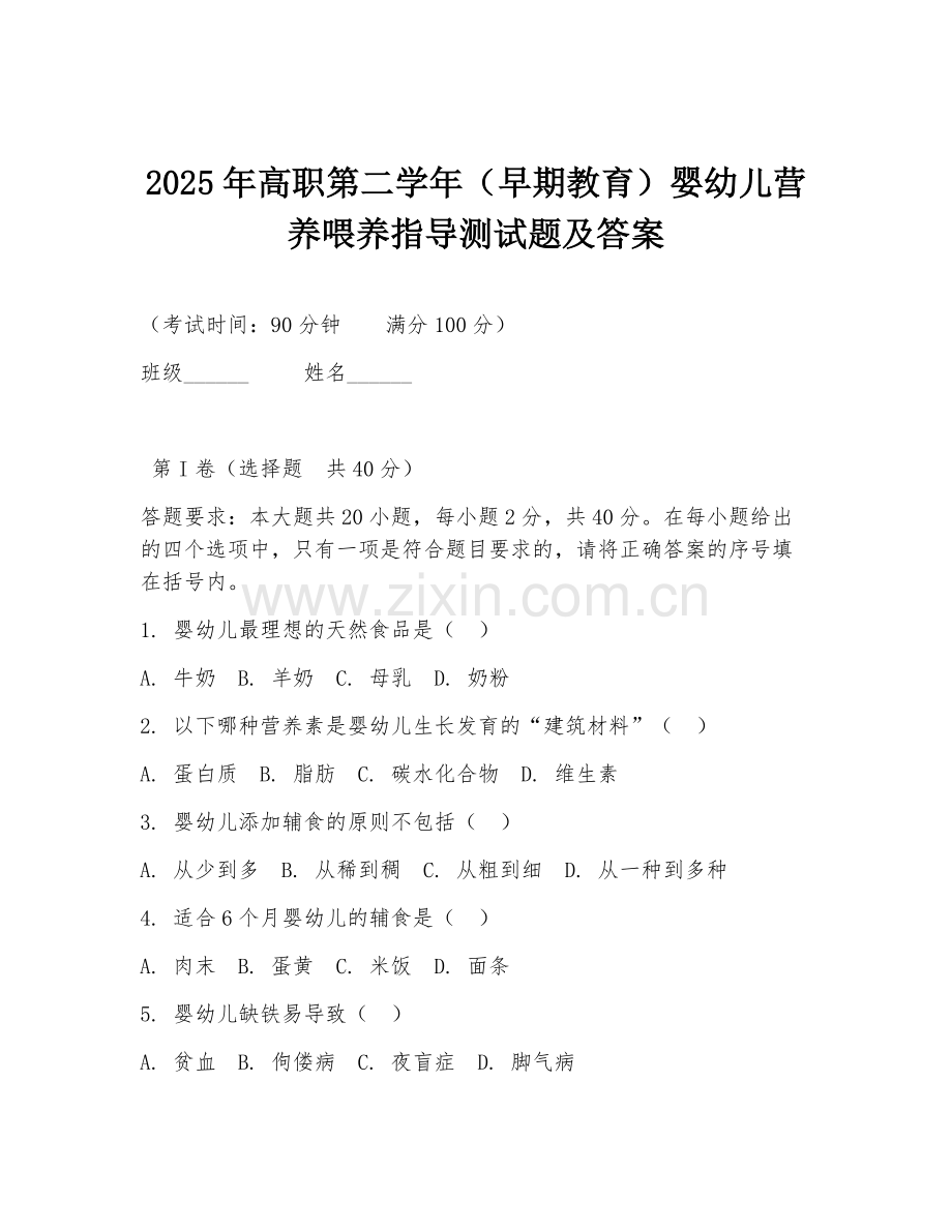 2025年高职第二学年（早期教育）婴幼儿营养喂养指导测试题及答案.doc_第1页