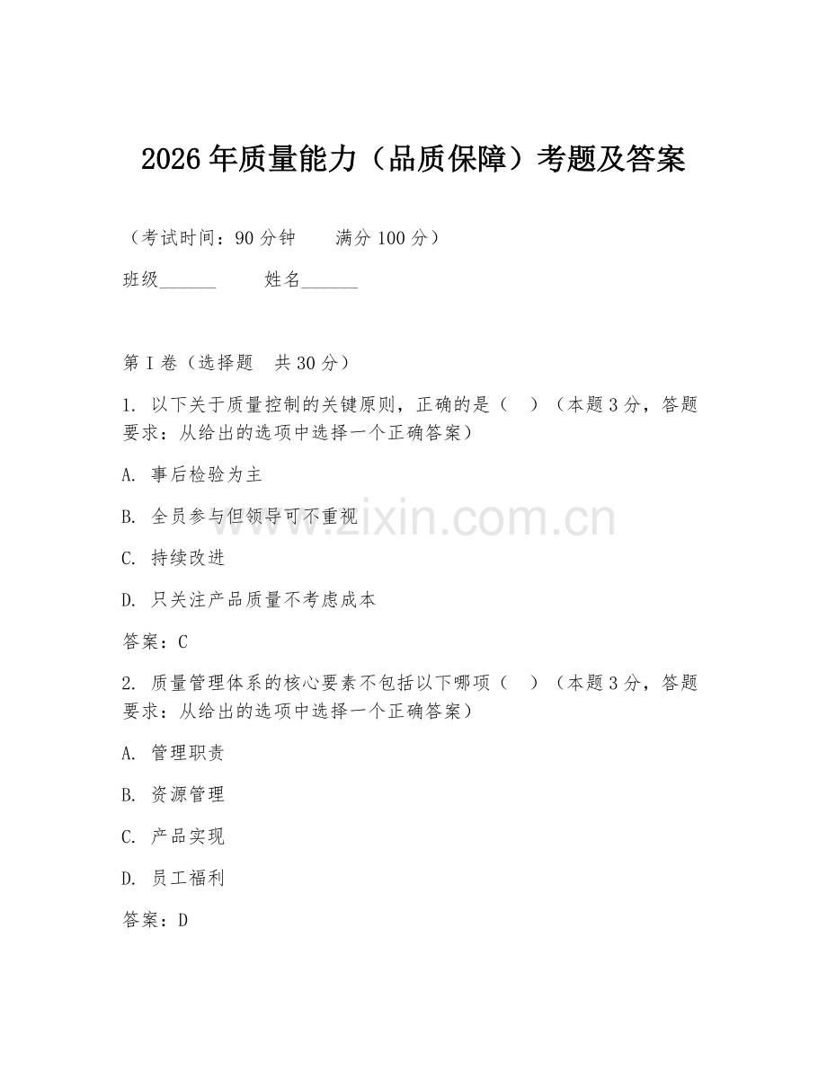 2026年质量能力（品质保障）考题及答案.doc_第1页