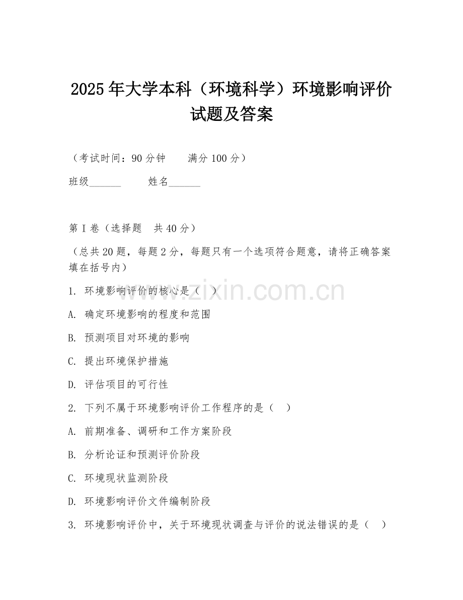 2025年大学本科（环境科学）环境影响评价试题及答案.doc_第1页
