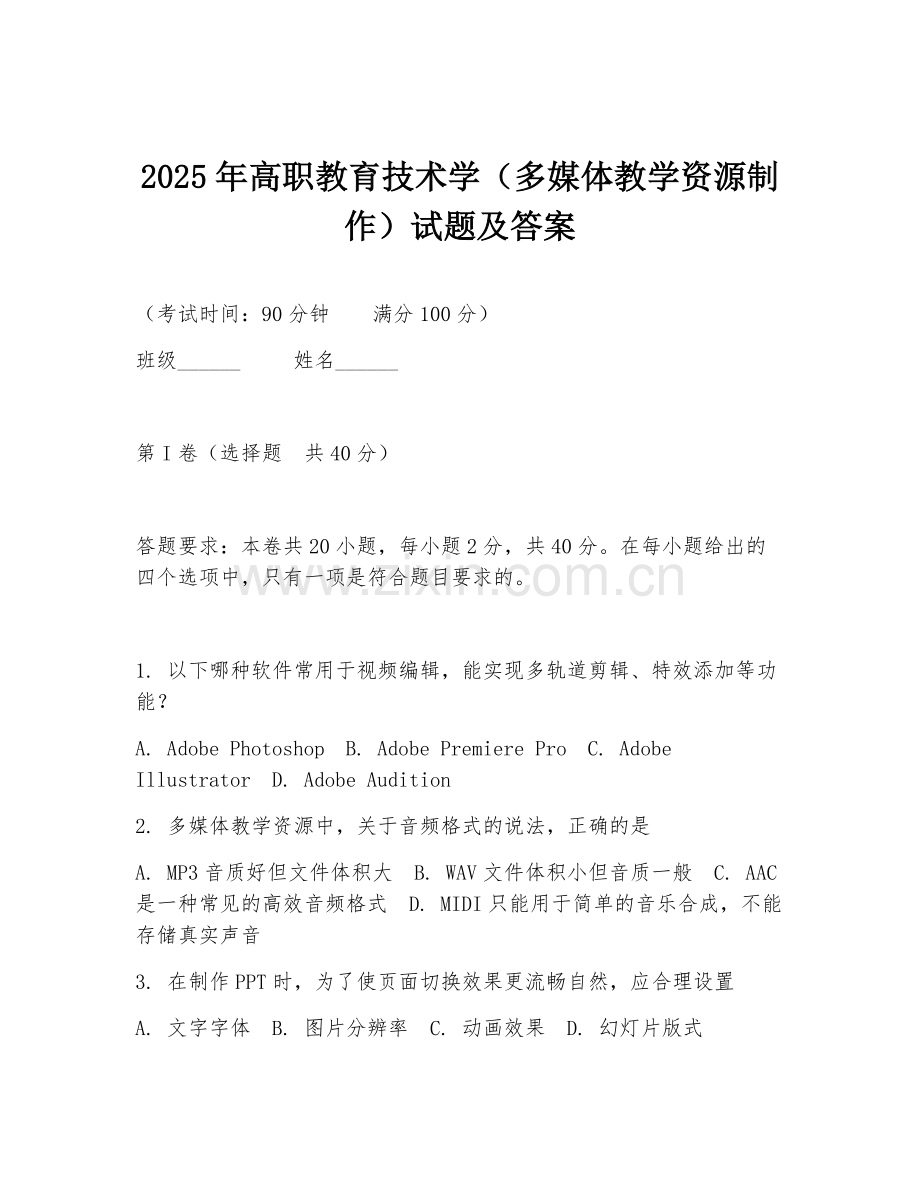 2025年高职教育技术学（多媒体教学资源制作）试题及答案.doc_第1页