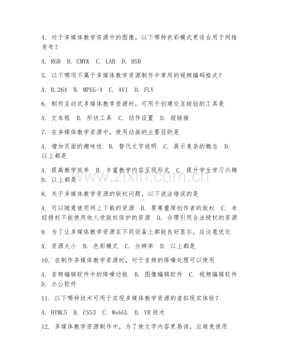 2025年高职教育技术学（多媒体教学资源制作）试题及答案.doc_第2页