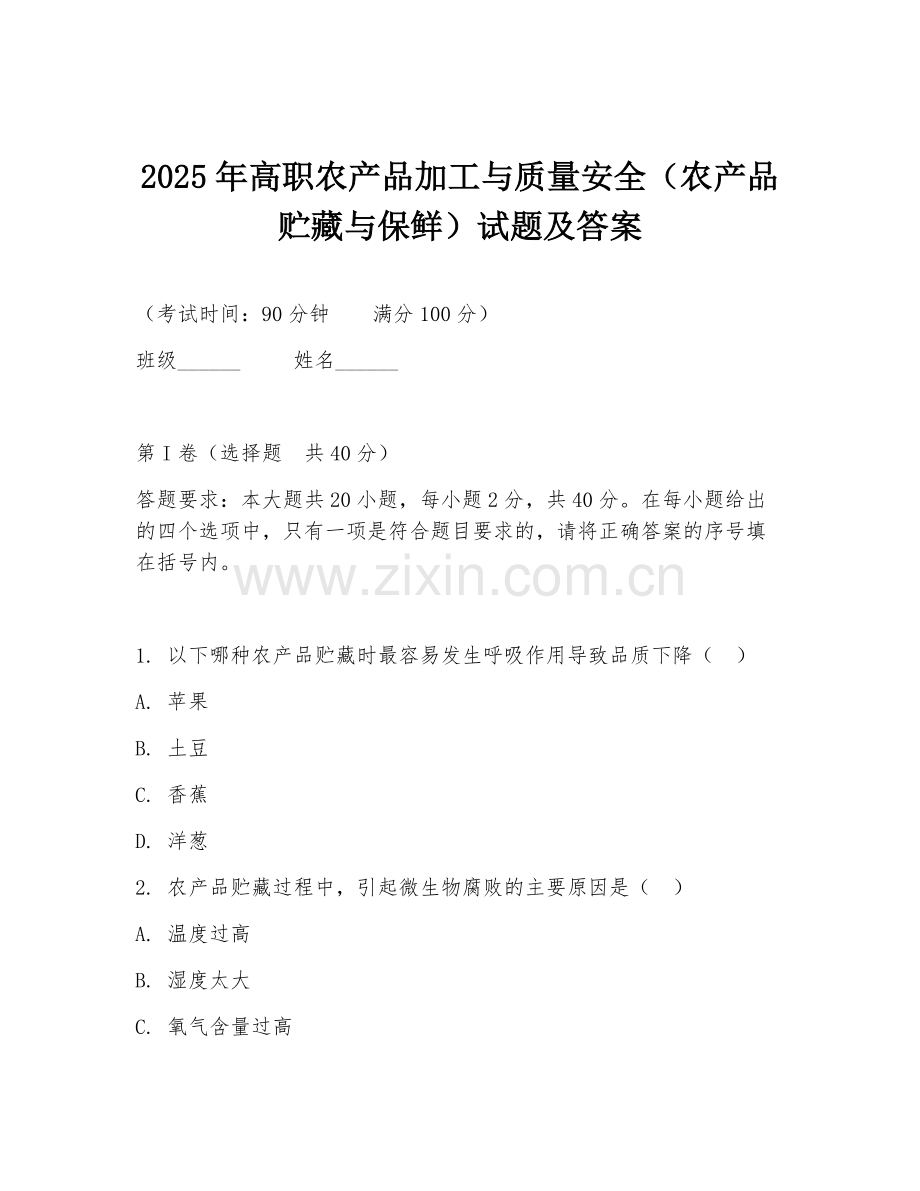 2025年高职农产品加工与质量安全（农产品贮藏与保鲜）试题及答案.doc_第1页