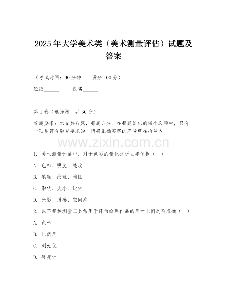 2025年大学美术类（美术测量评估）试题及答案.doc_第1页