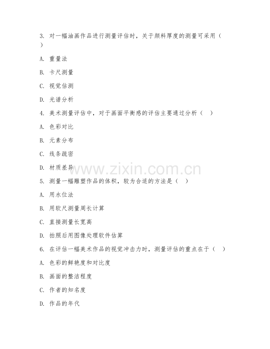 2025年大学美术类（美术测量评估）试题及答案.doc_第2页