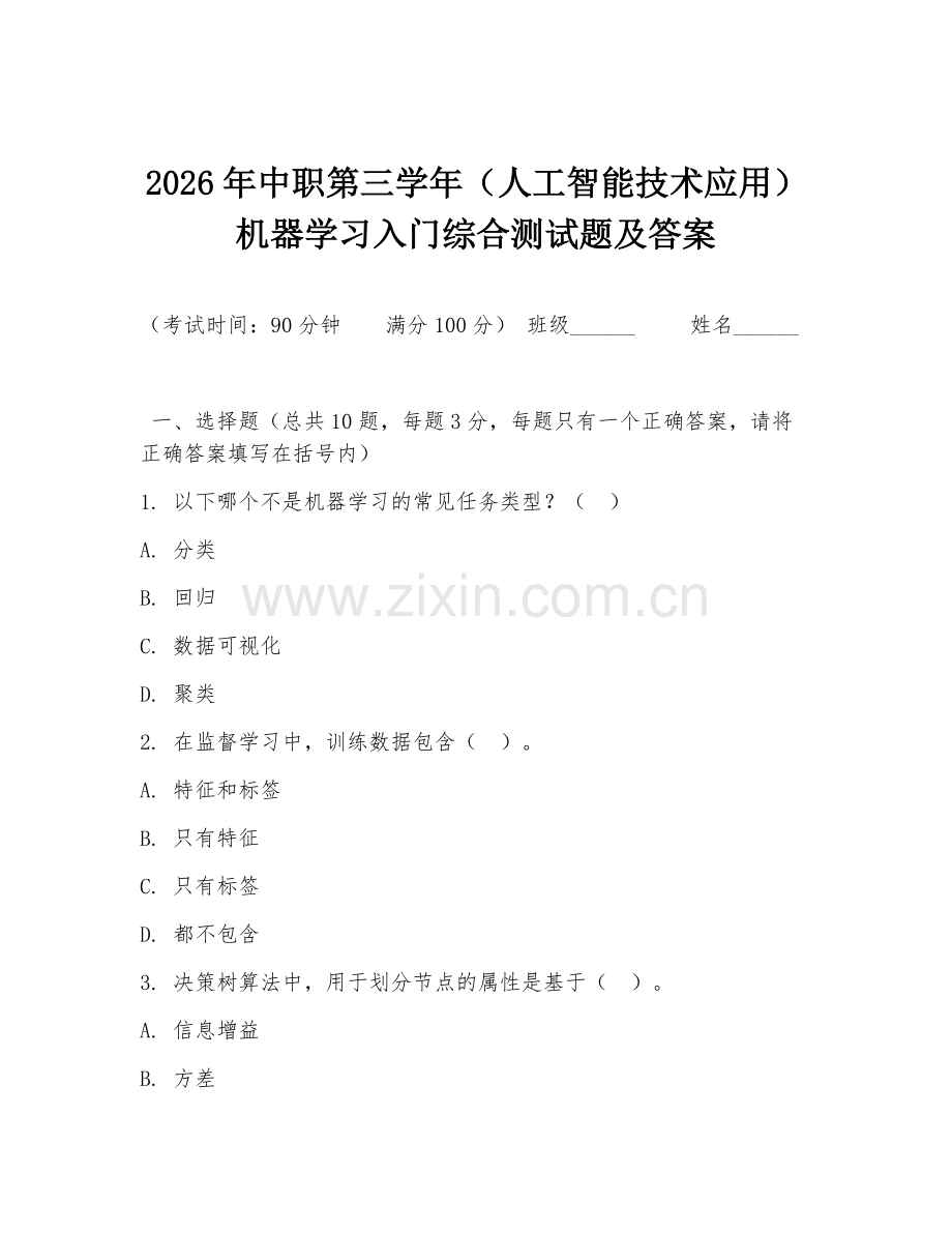 2026年中职第三学年（人工智能技术应用）机器学习入门综合测试题及答案.doc_第1页
