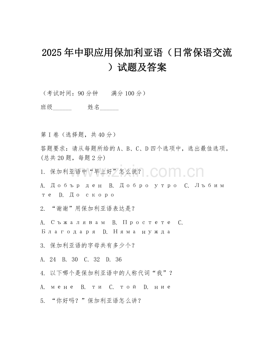 2025年中职应用保加利亚语（日常保语交流）试题及答案.doc_第1页
