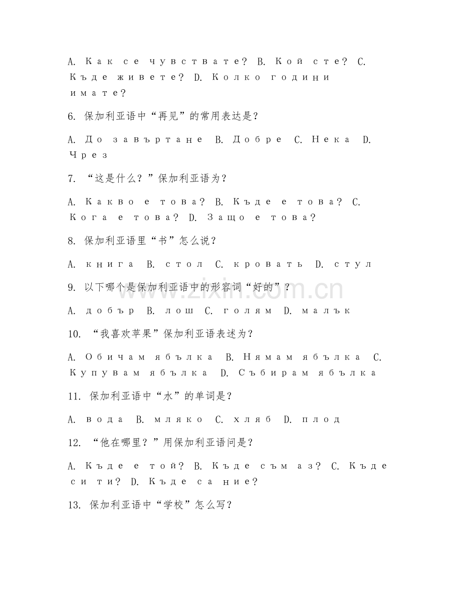 2025年中职应用保加利亚语（日常保语交流）试题及答案.doc_第2页