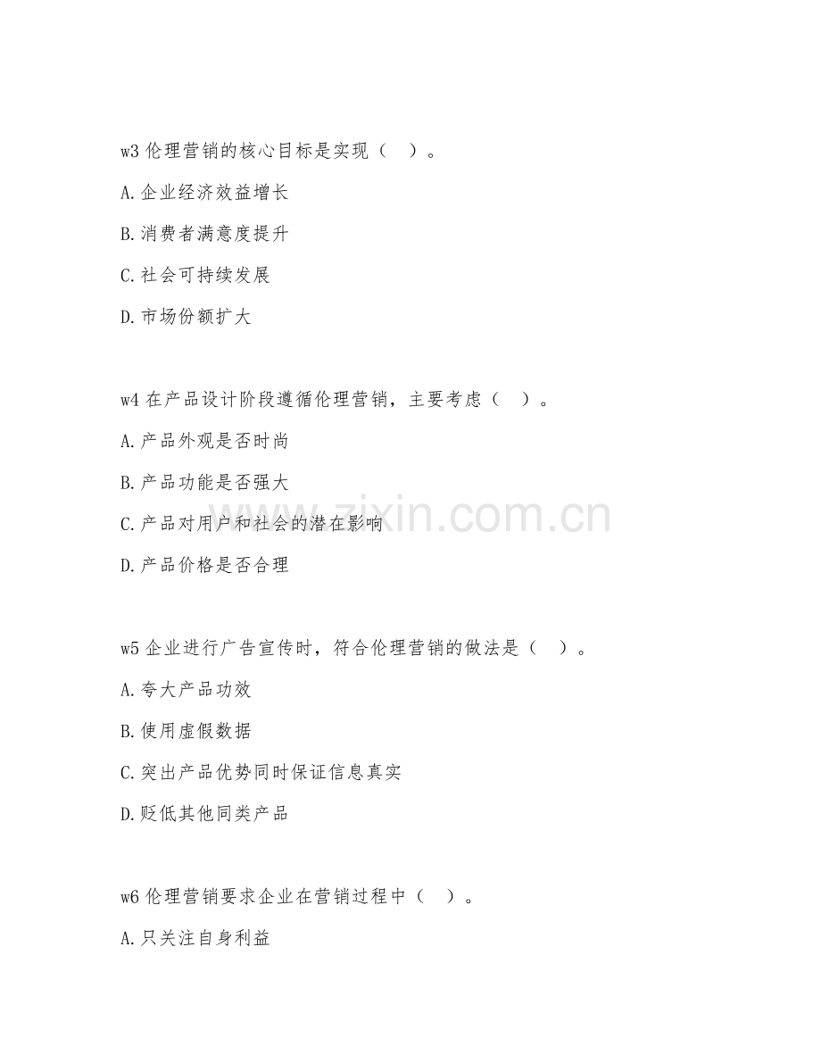 2026年伦理营销（营销方法）考题及答案.doc_第2页