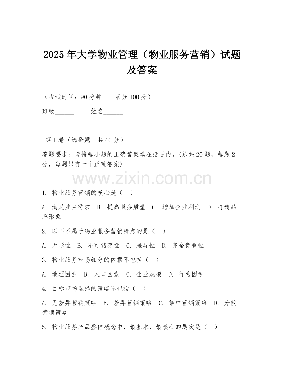 2025年大学物业管理（物业服务营销）试题及答案.doc_第1页