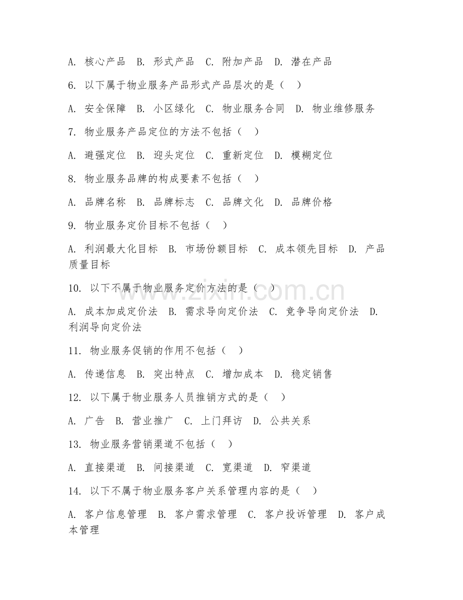 2025年大学物业管理（物业服务营销）试题及答案.doc_第2页