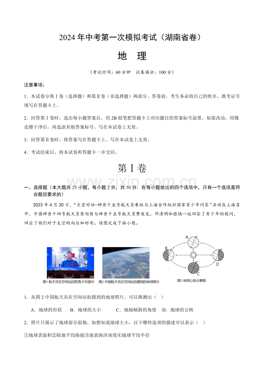 2024年中考地理（湖南省）第一次模拟考试（含答案）.docx_第1页