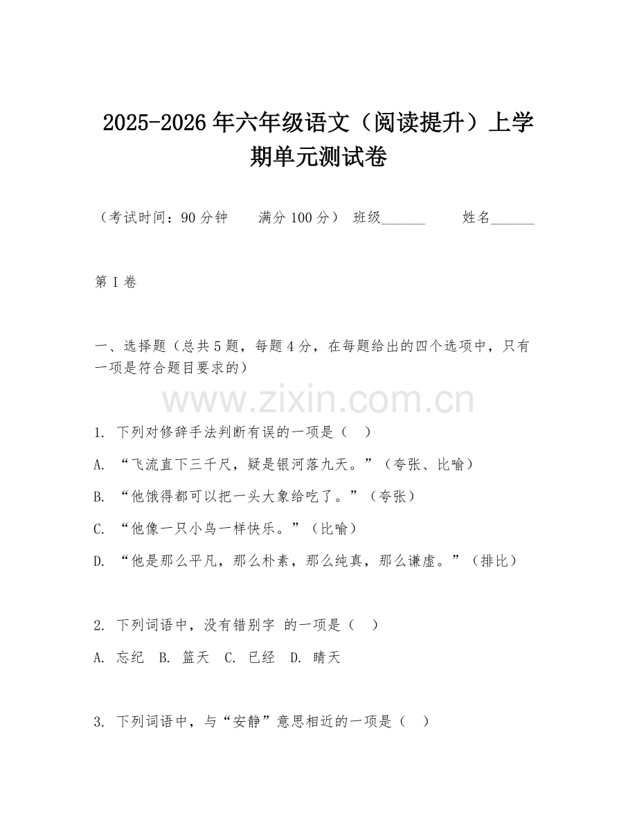 2025-2026年六年级语文（阅读提升）上学期单元测试卷.doc_第1页