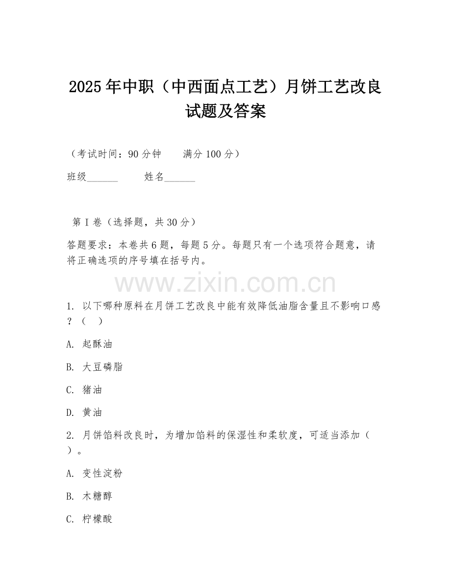 2025年中职（中西面点工艺）月饼工艺改良试题及答案.doc_第1页