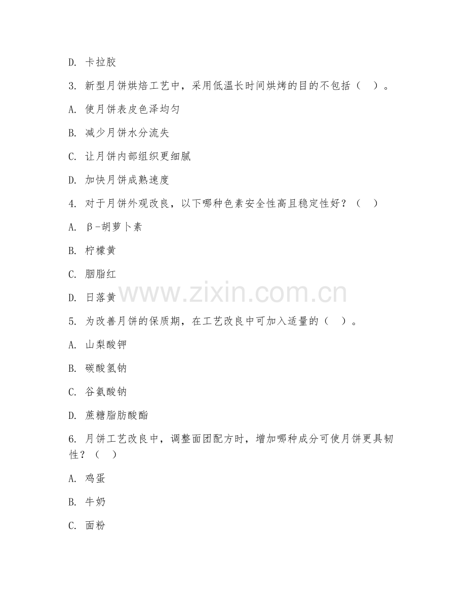 2025年中职（中西面点工艺）月饼工艺改良试题及答案.doc_第2页