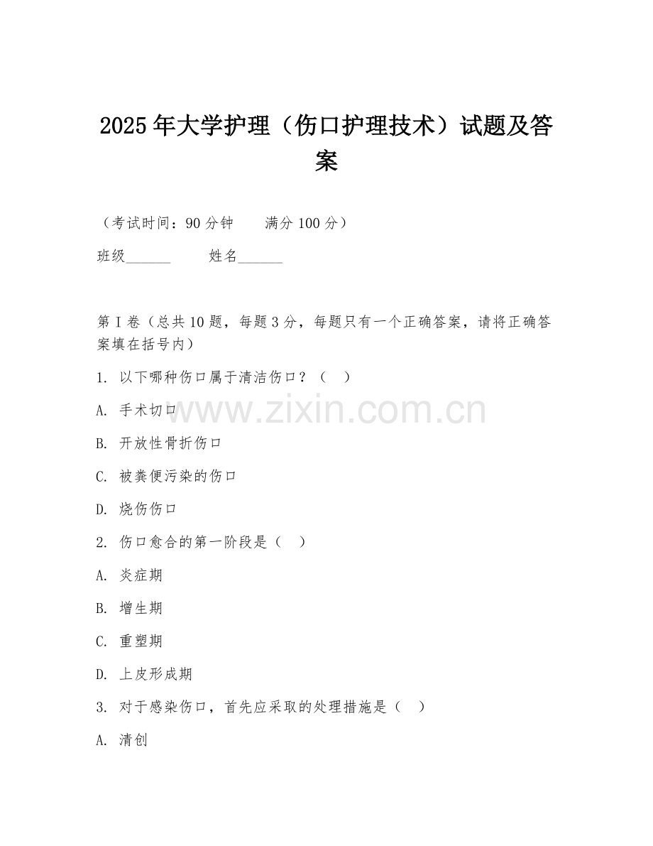 2025年大学护理（伤口护理技术）试题及答案.doc_第1页