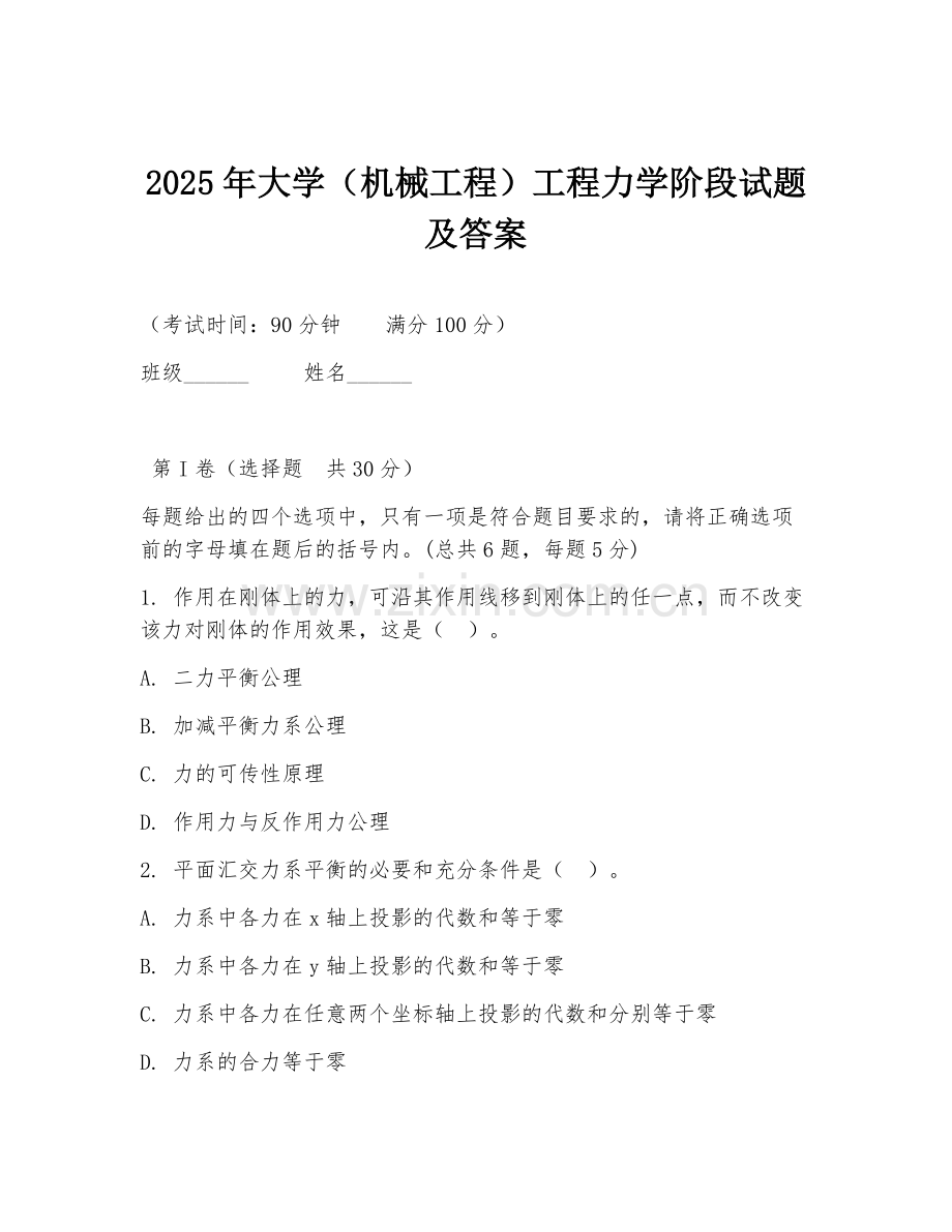 2025年大学（机械工程）工程力学阶段试题及答案.doc_第1页