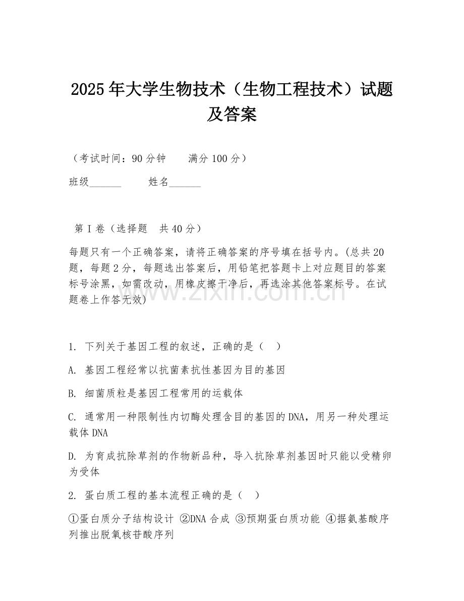 2025年大学生物技术（生物工程技术）试题及答案.doc_第1页