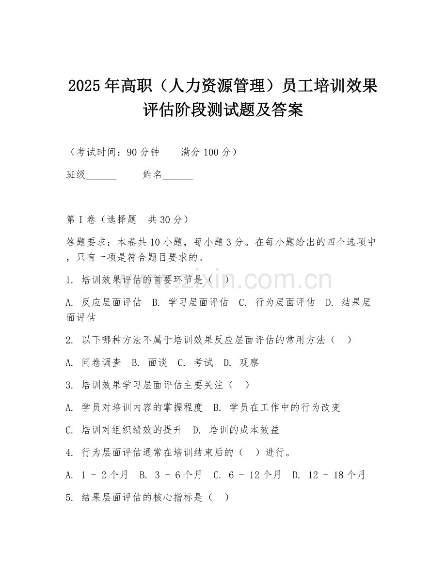 2025年高职（人力资源管理）员工培训效果评估阶段测试题及答案.doc_第1页