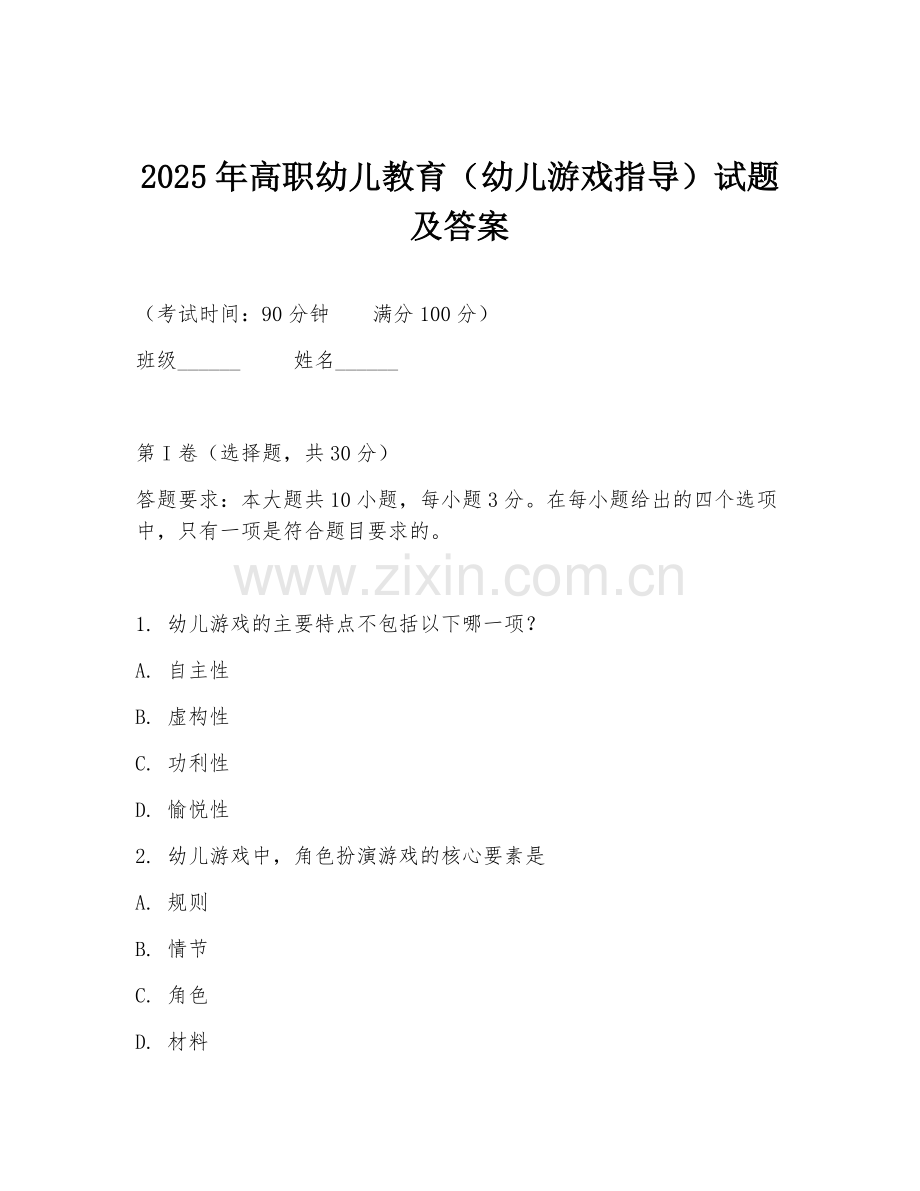 2025年高职幼儿教育（幼儿游戏指导）试题及答案.doc_第1页