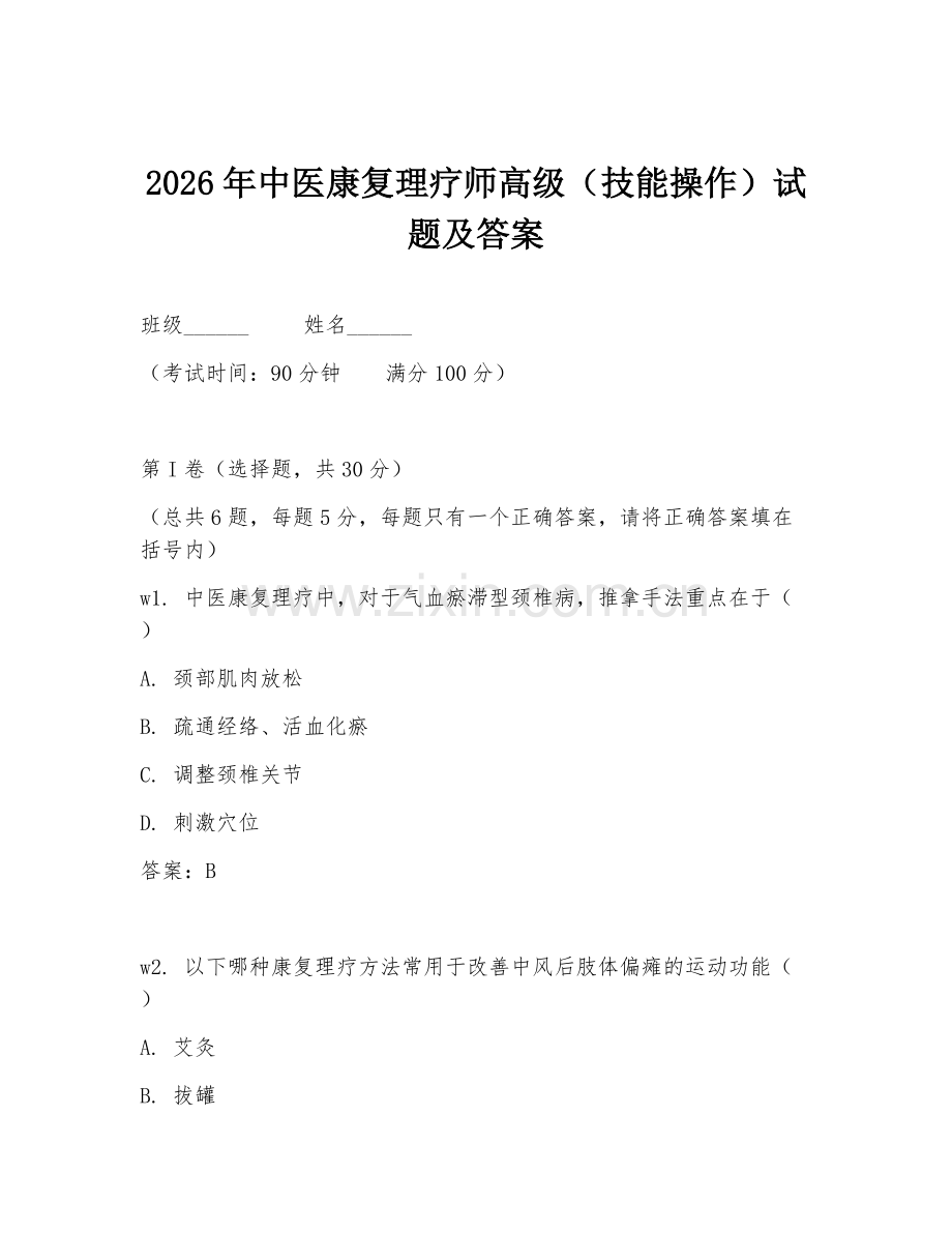 2026年中医康复理疗师高级（技能操作）试题及答案.doc_第1页