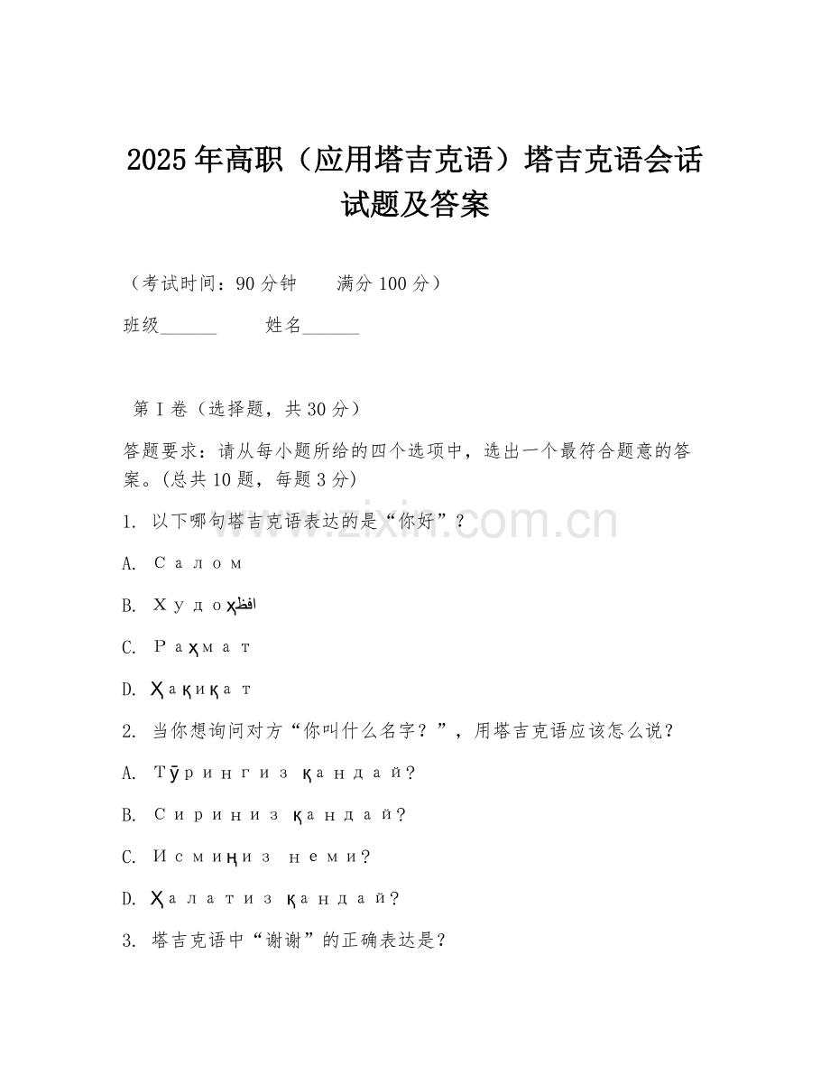 2025年高职（应用塔吉克语）塔吉克语会话试题及答案.doc_第1页