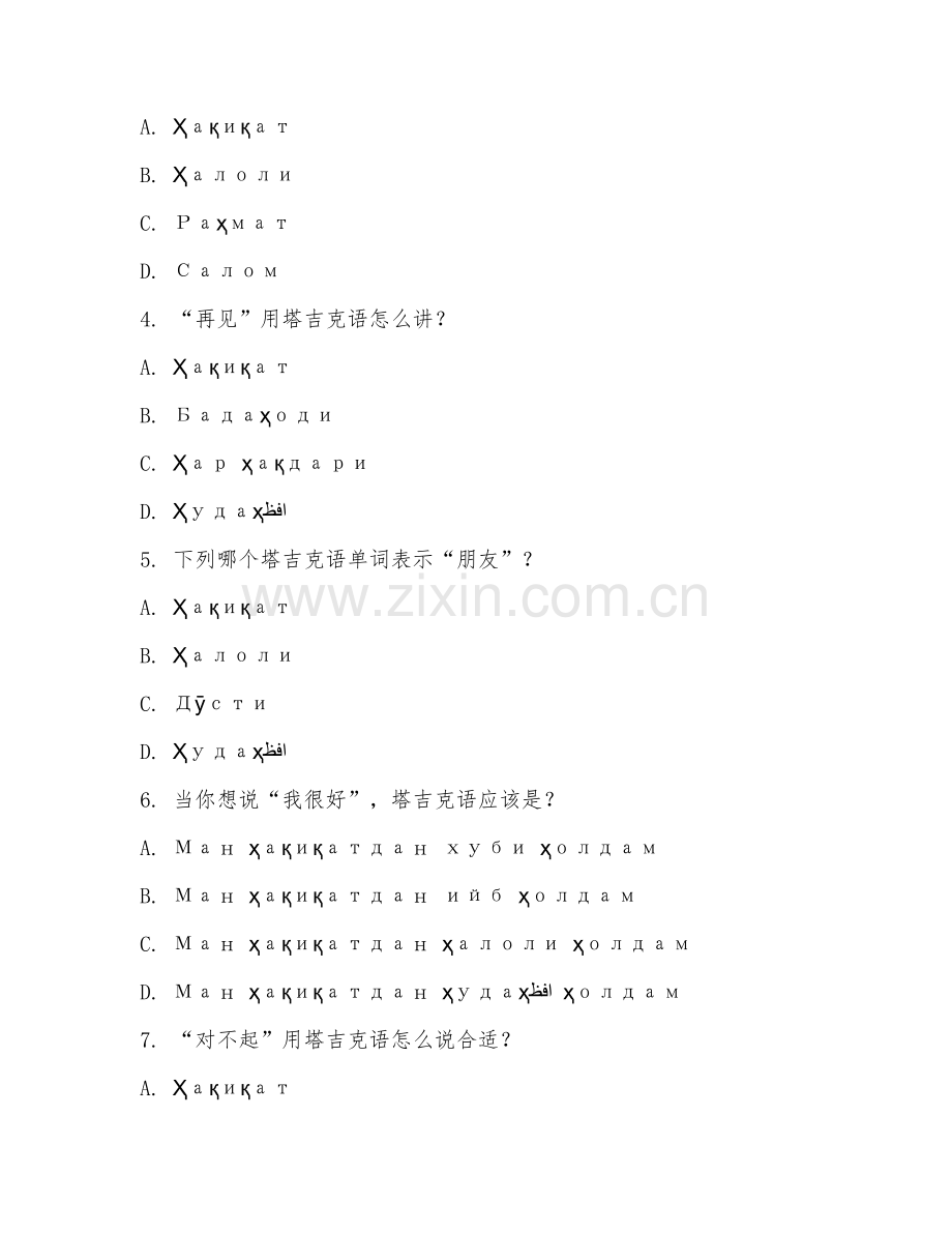 2025年高职（应用塔吉克语）塔吉克语会话试题及答案.doc_第2页