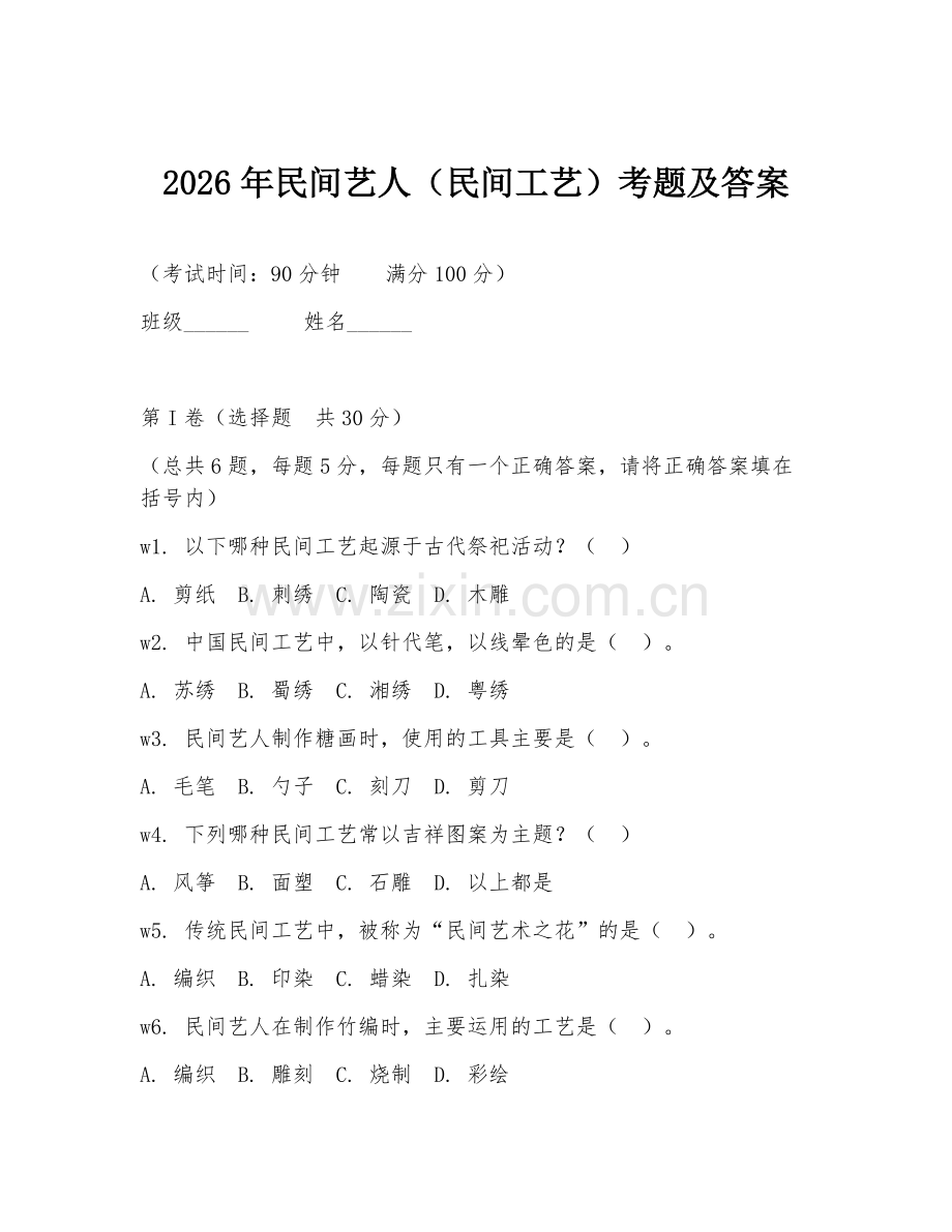 2026年民间艺人（民间工艺）考题及答案.doc_第1页