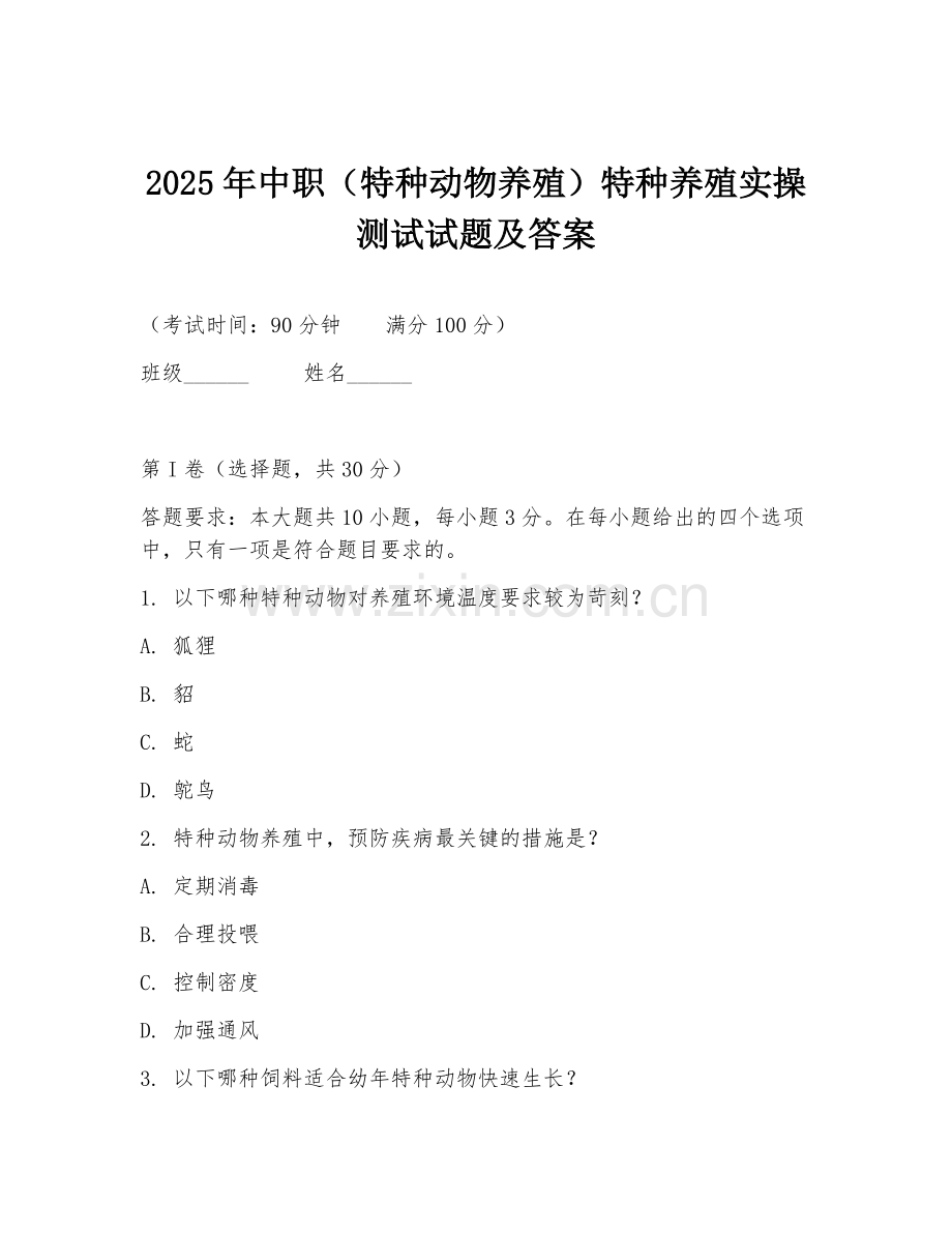 2025年中职（特种动物养殖）特种养殖实操测试试题及答案.doc_第1页