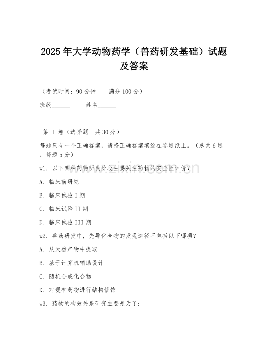 2025年大学动物药学（兽药研发基础）试题及答案.doc_第1页
