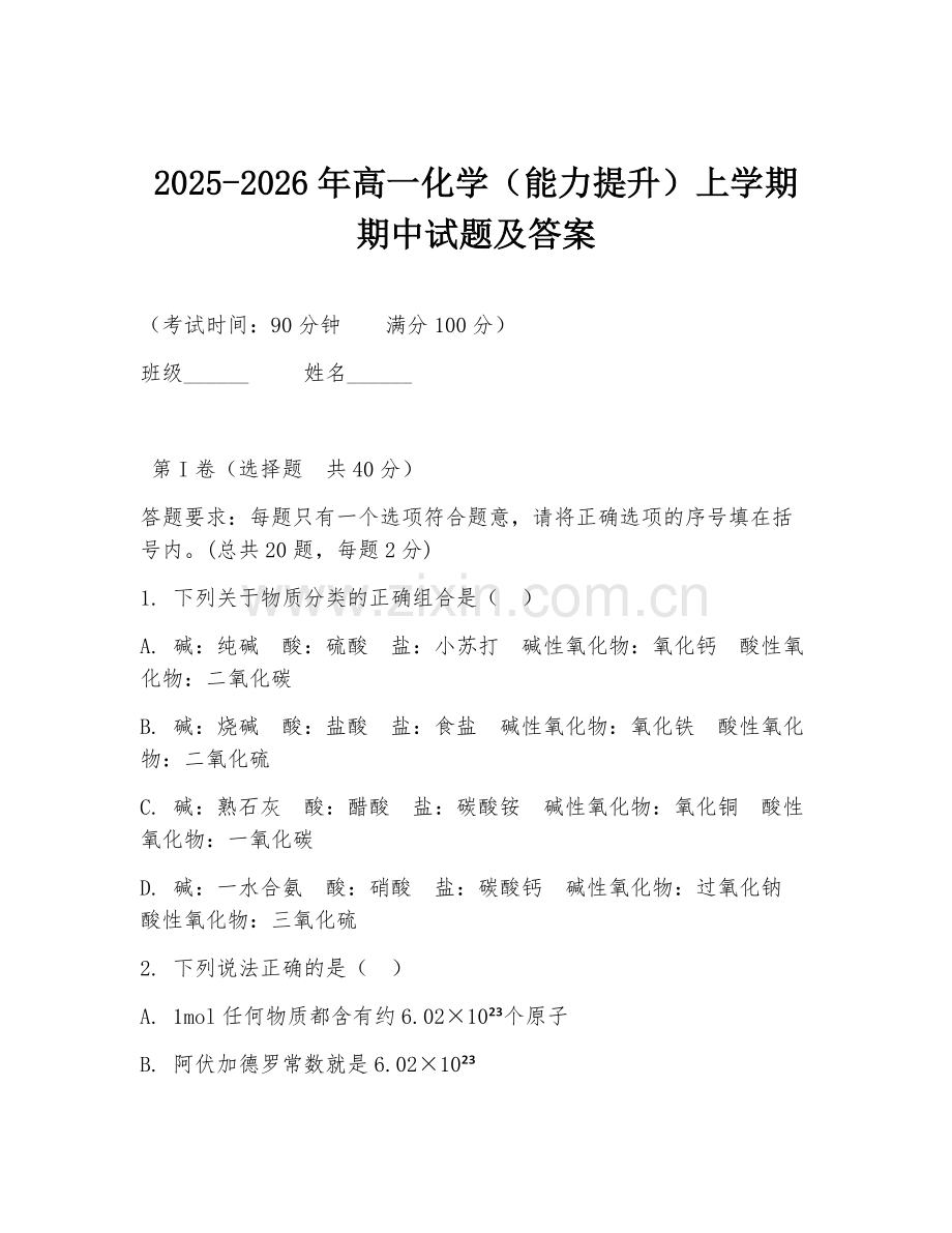 2025-2026年高一化学（能力提升）上学期期中试题及答案.doc_第1页