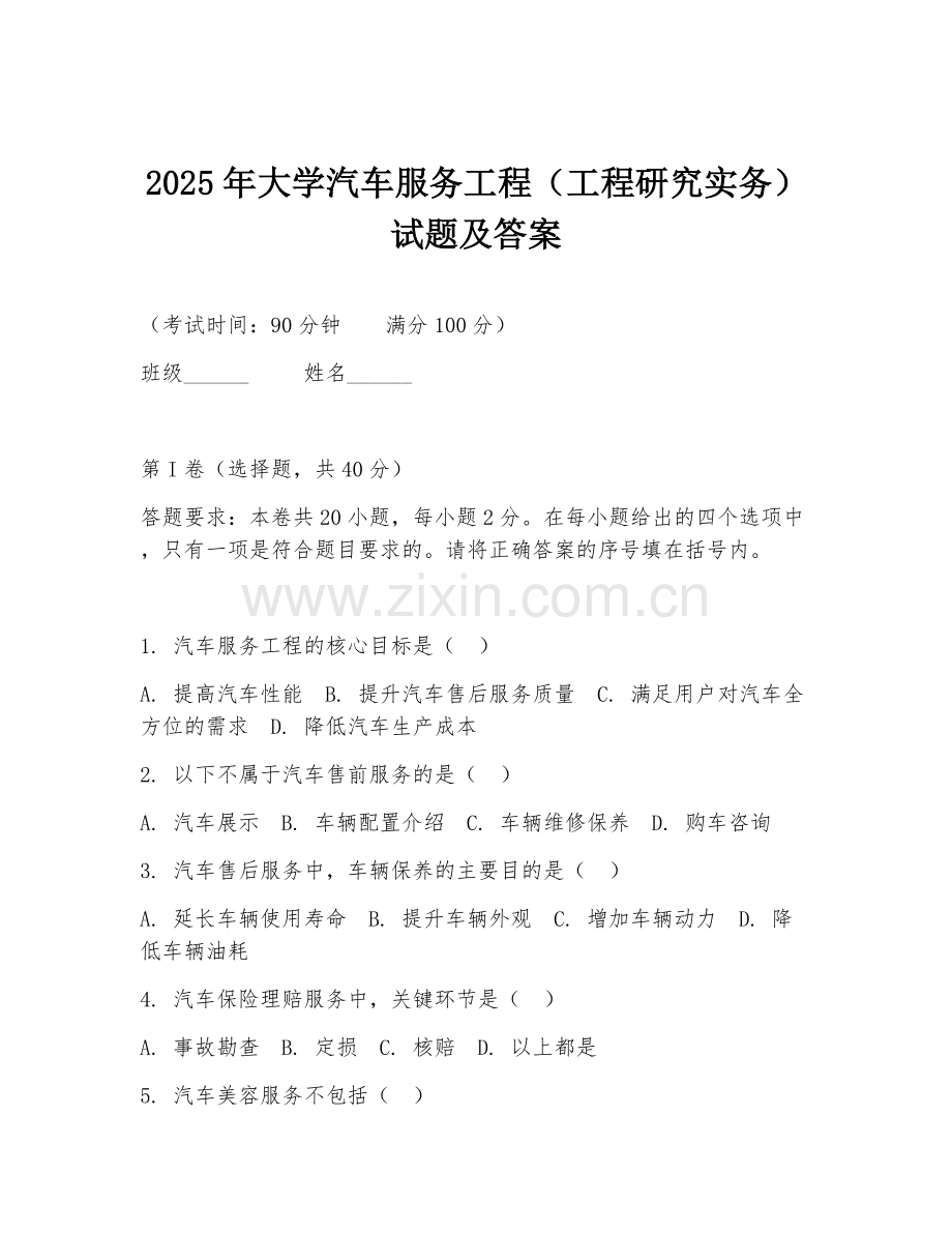 2025年大学汽车服务工程（工程研究实务）试题及答案.doc_第1页