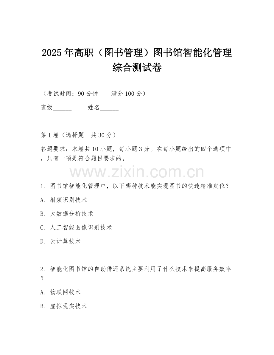 2025年高职（图书管理）图书馆智能化管理综合测试卷.doc_第1页