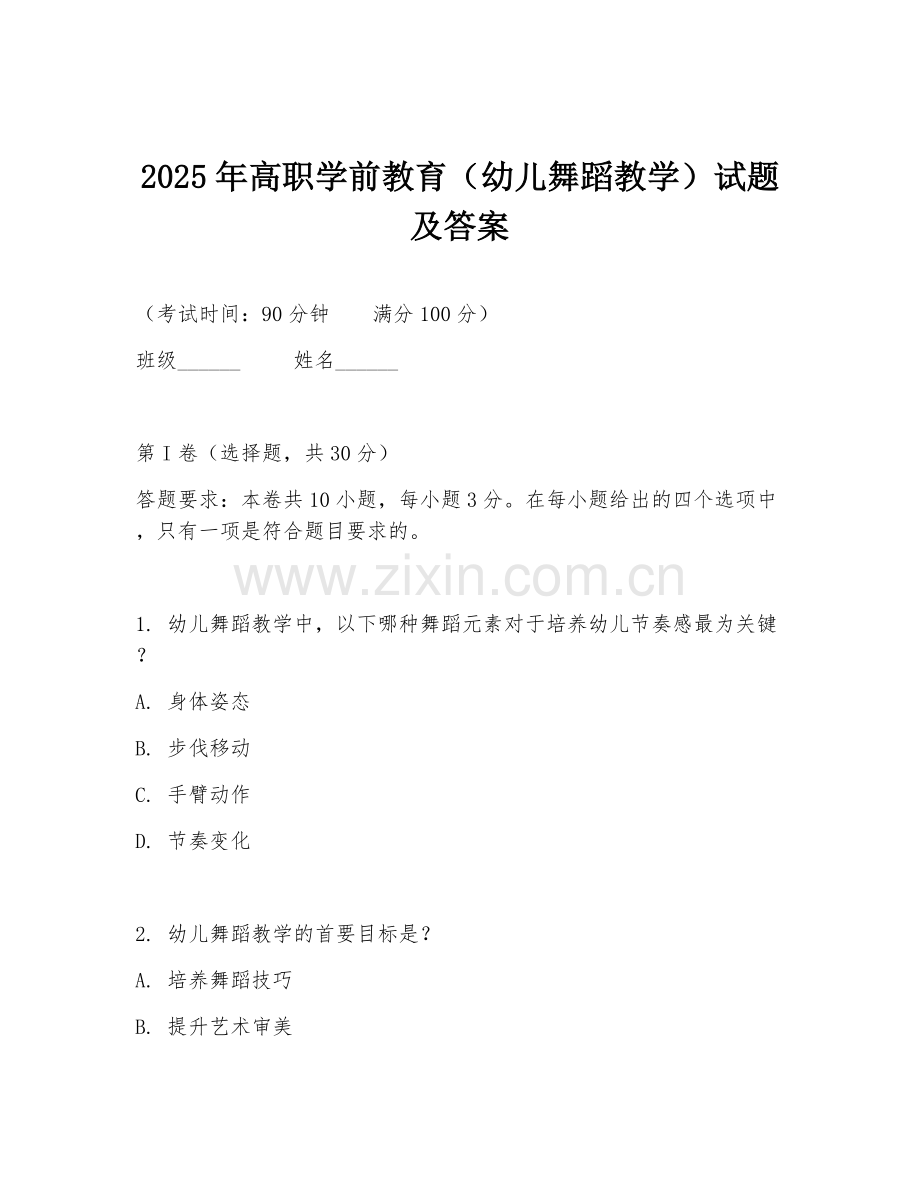 2025年高职学前教育（幼儿舞蹈教学）试题及答案.doc_第1页