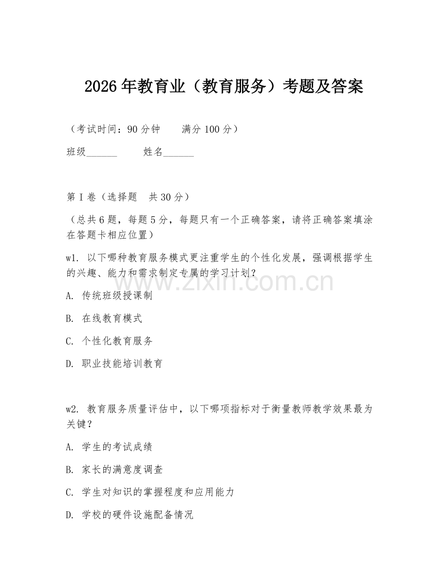 2026年教育业（教育服务）考题及答案.doc_第1页