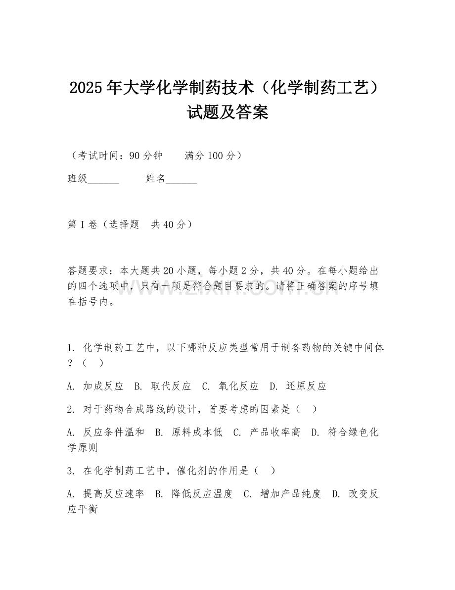 2025年大学化学制药技术（化学制药工艺）试题及答案.doc_第1页