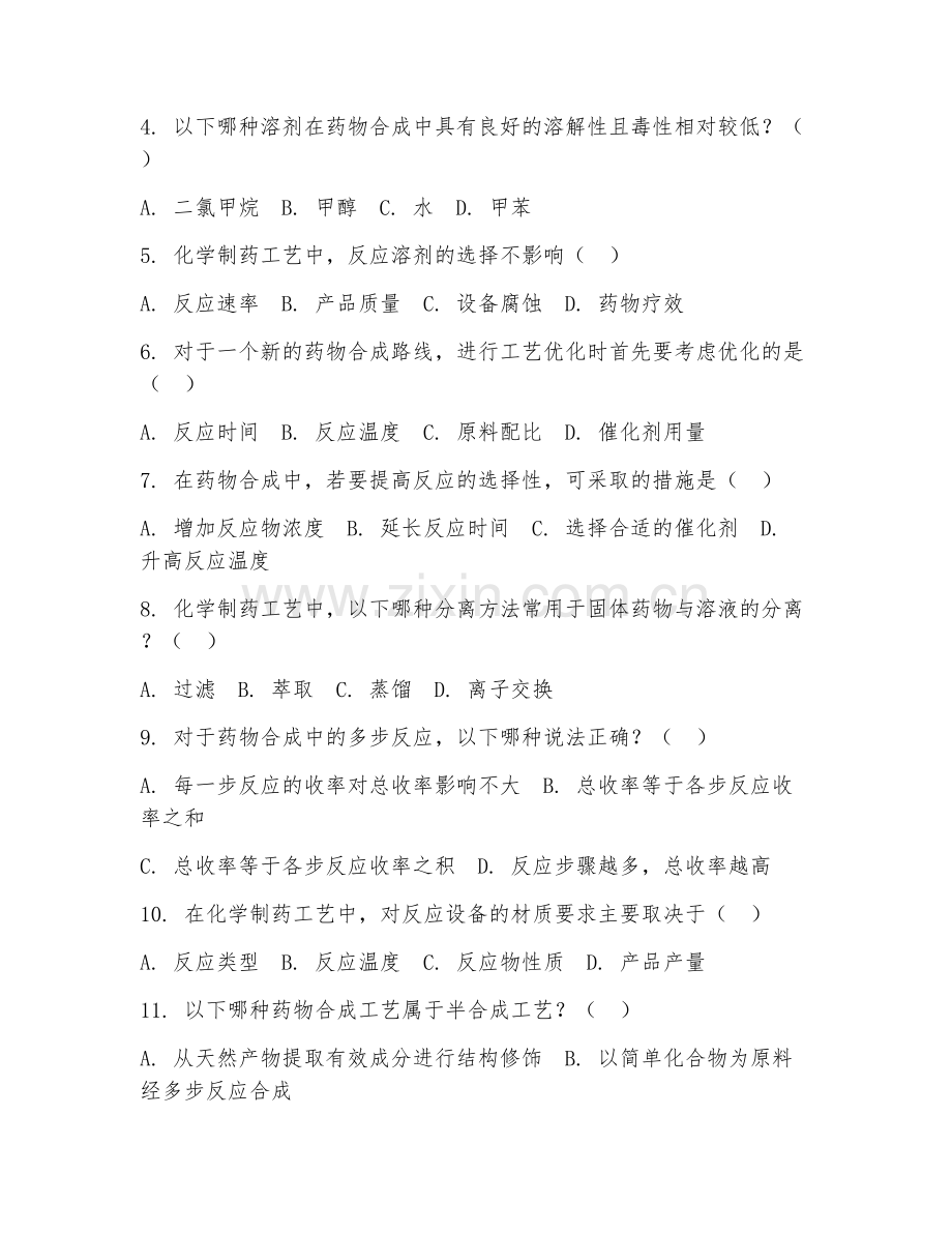 2025年大学化学制药技术（化学制药工艺）试题及答案.doc_第2页