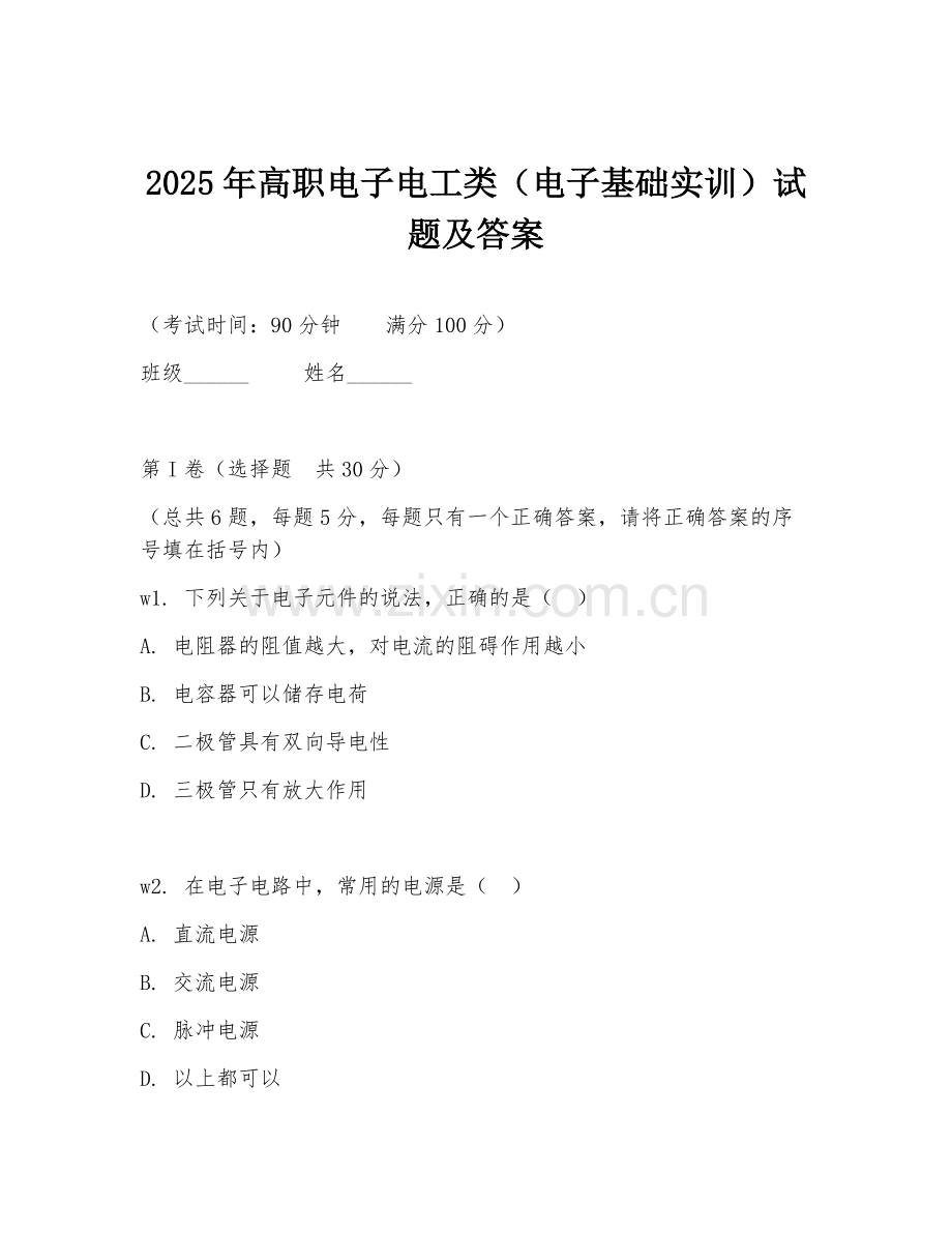 2025年高职电子电工类（电子基础实训）试题及答案.doc_第1页