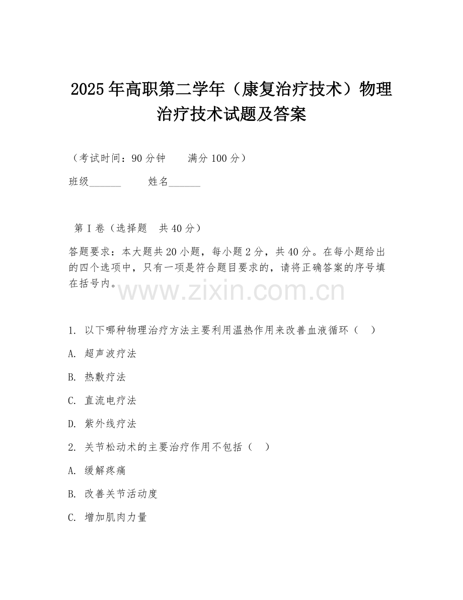 2025年高职第二学年（康复治疗技术）物理治疗技术试题及答案.doc_第1页