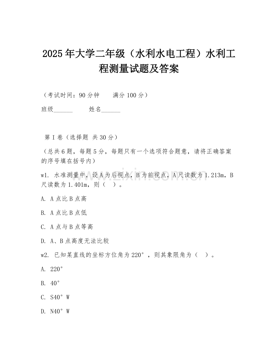 2025年大学二年级（水利水电工程）水利工程测量试题及答案.doc_第1页