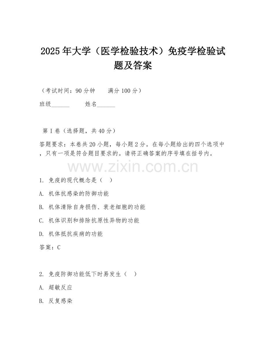 2025年大学（医学检验技术）免疫学检验试题及答案.doc_第1页