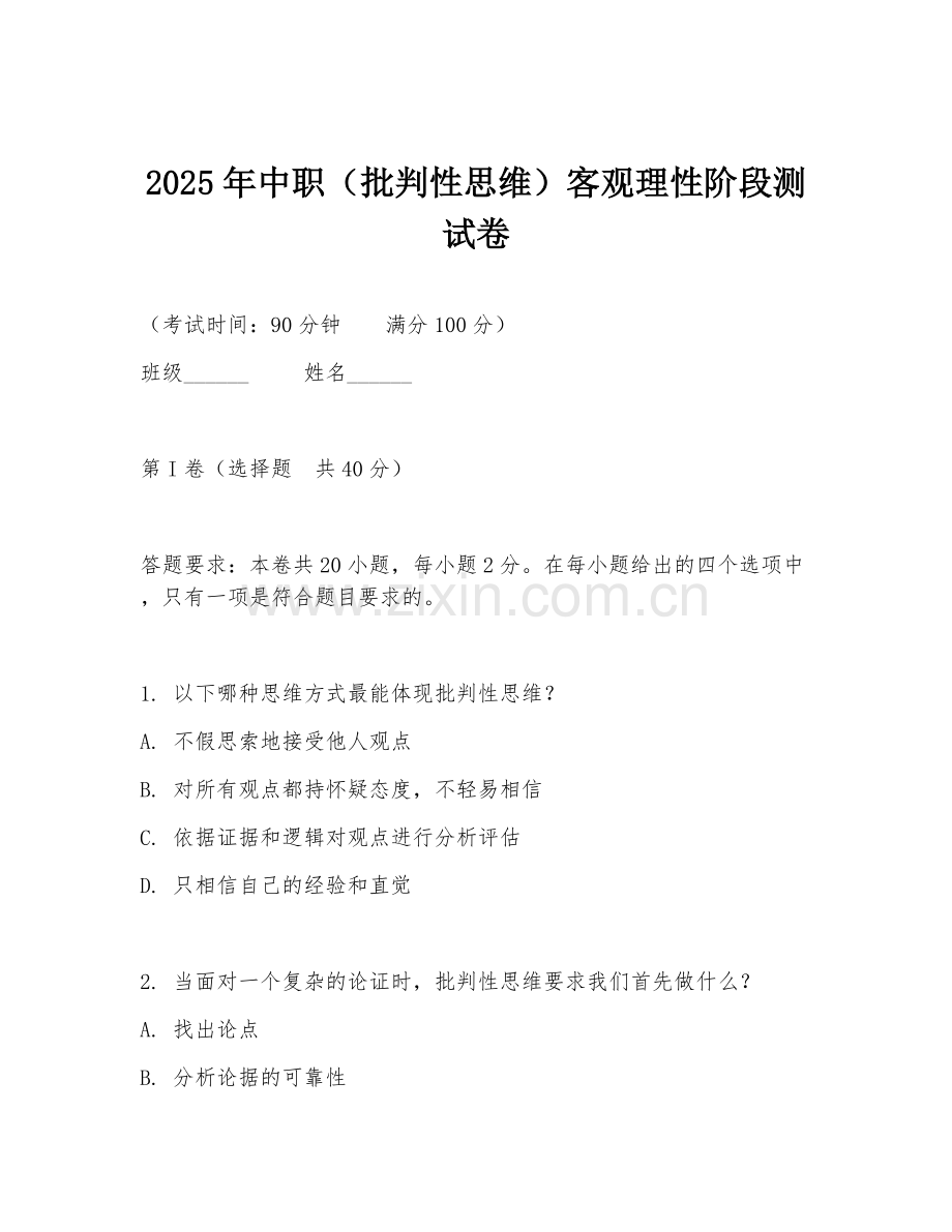 2025年中职（批判性思维）客观理性阶段测试卷.doc_第1页