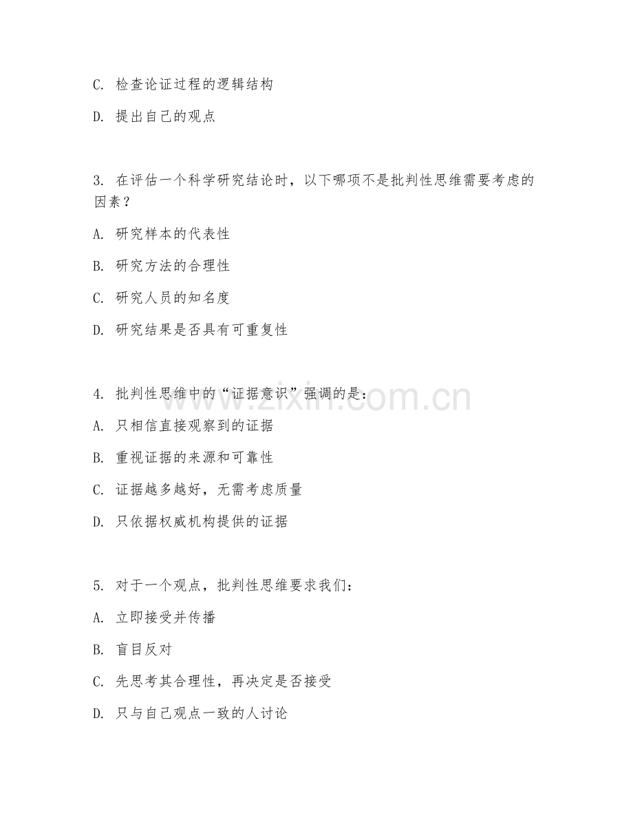 2025年中职（批判性思维）客观理性阶段测试卷.doc_第2页