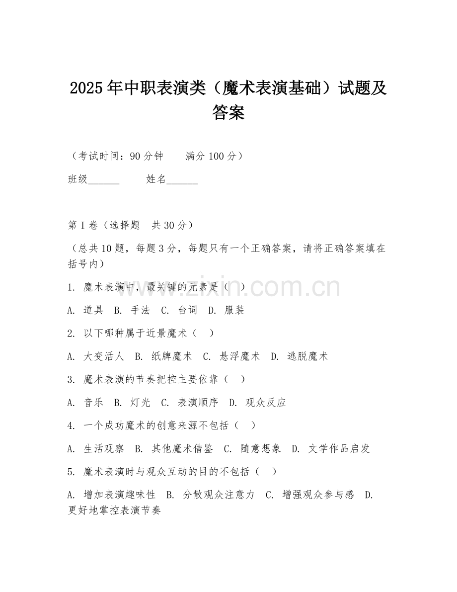 2025年中职表演类（魔术表演基础）试题及答案.doc_第1页